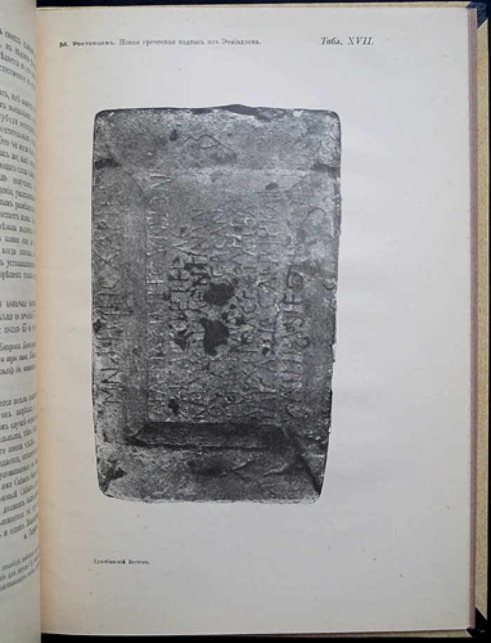 Христианский Восток. Том III (1914) — в трех выпусках, в одном переплете