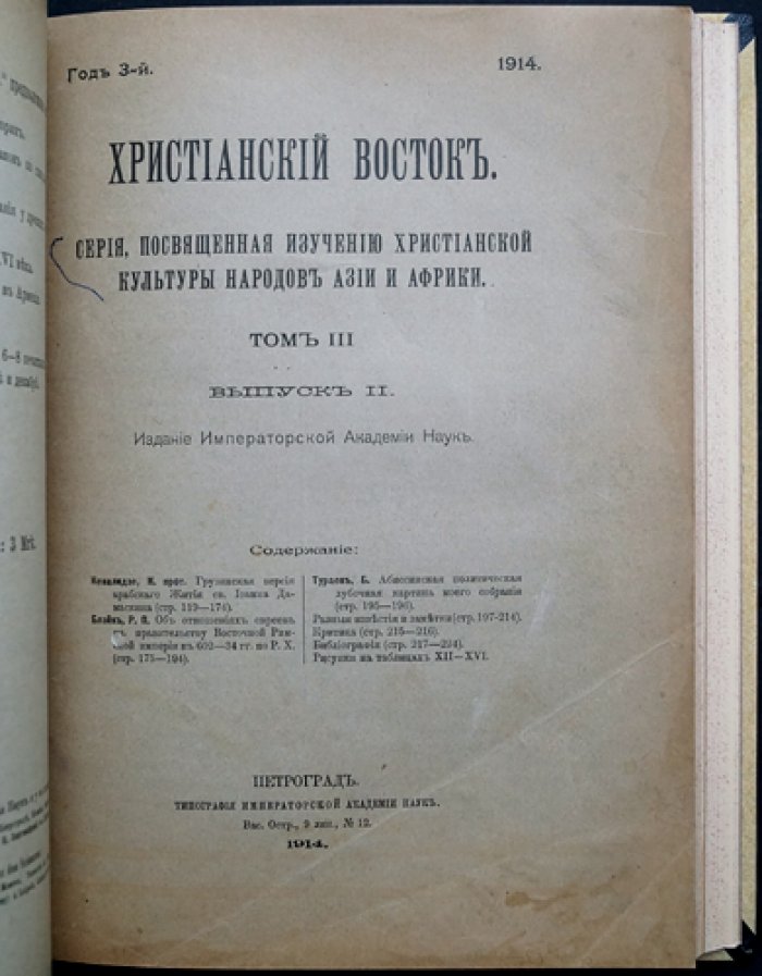 Христианский Восток. Том III (1914) — в трех выпусках, в одном переплете