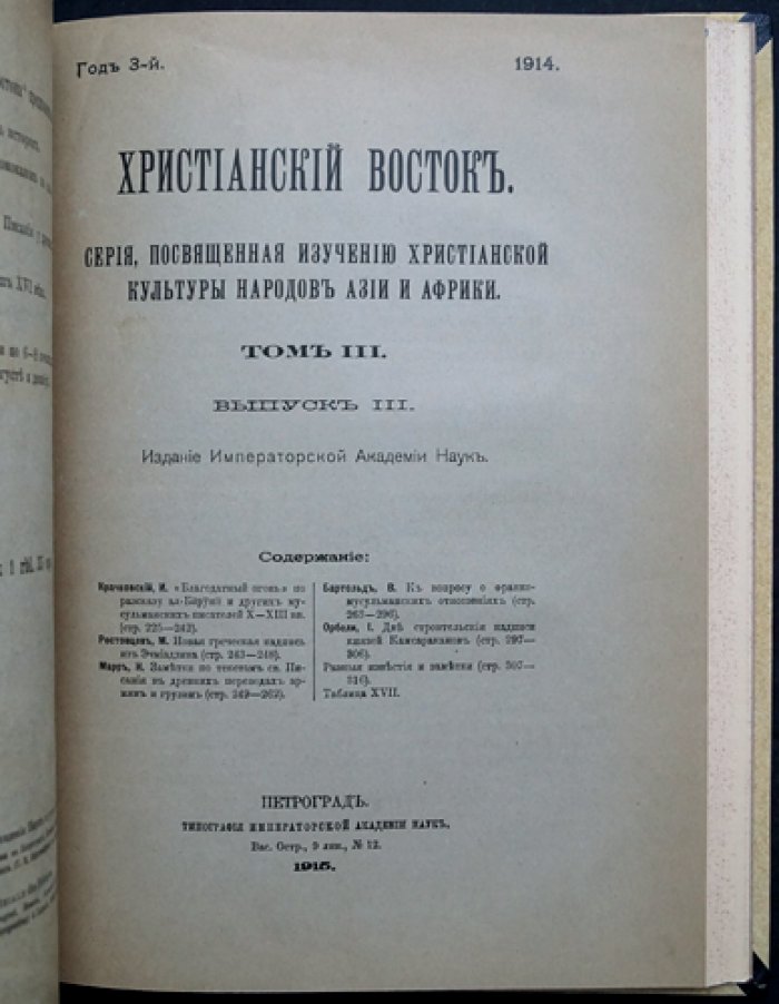 Христианский Восток. Том III (1914) — в трех выпусках, в одном переплете