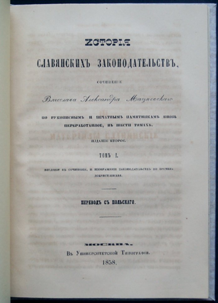 История славянских законодательств. Том 1: источники, страны и взаимовлияние правовых систем