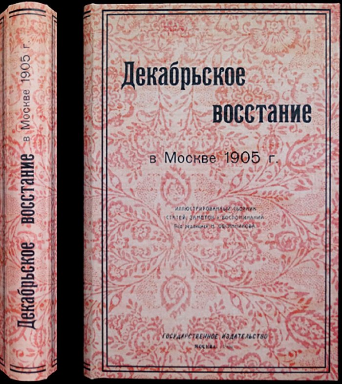 Декабрьское восстание в Москве (1905 г.). Материалы по истории пролетарской революции. Сборник № 3