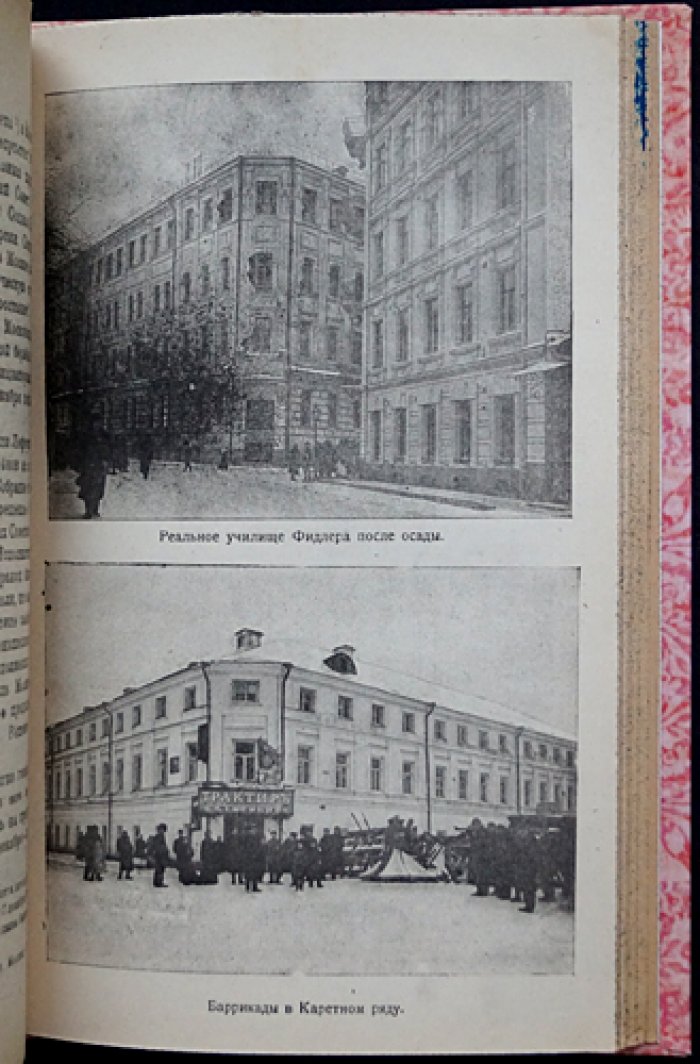 Декабрьское восстание в Москве (1905 г.). Материалы по истории пролетарской революции. Сборник № 3