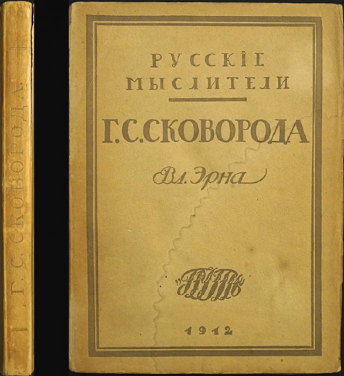 Григорий Саввич Сковорода: жизнь и учение (Русские мыслители)