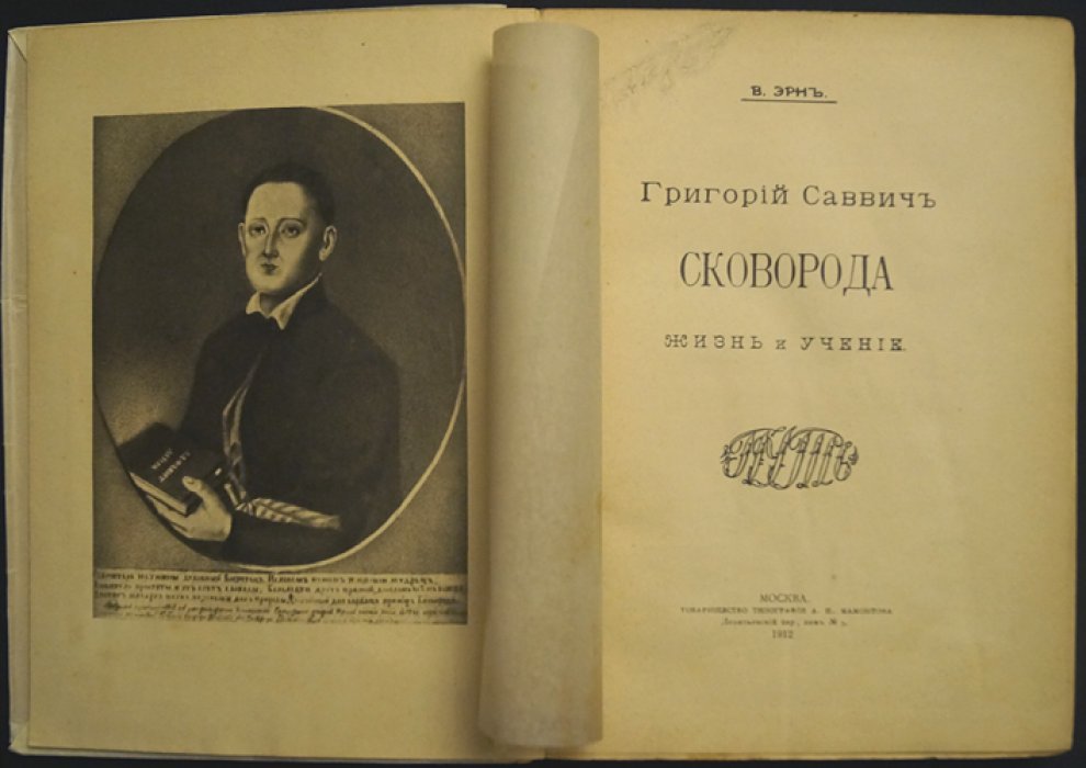 Григорий Саввич Сковорода: жизнь и учение (Русские мыслители)