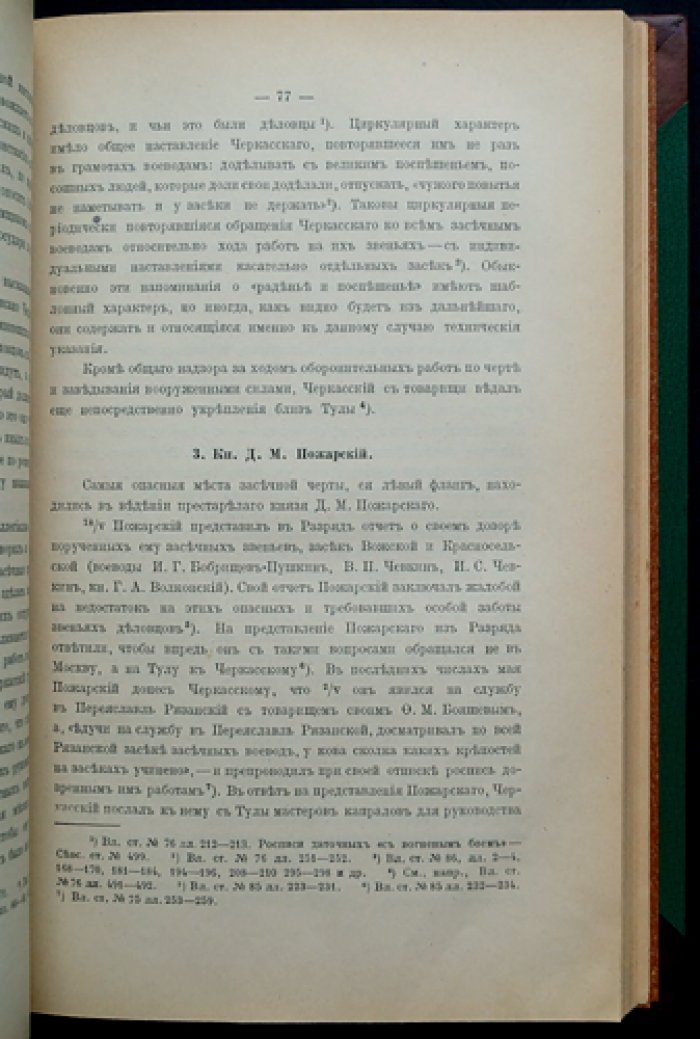 Засечная черта Московского государства в XVII веке: очерк об обороне южной окраины