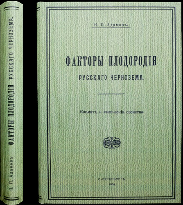 Факторы плодородия русского чернозёма. Часть I: Климат и физические свойства