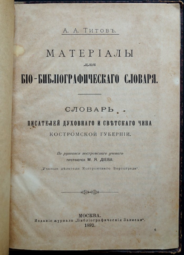 Материалы для био-библиографического словаря: писатели духовного и светского чина Костромской губернии