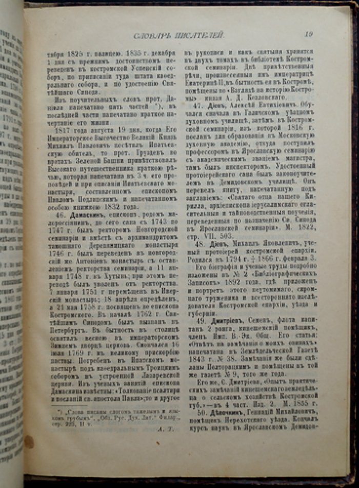 Материалы для био-библиографического словаря: писатели духовного и светского чина Костромской губернии