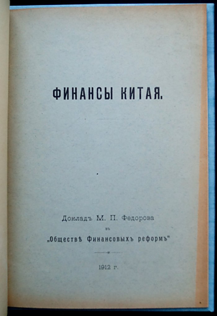 Финансы Китая: доклад М.П. Федорова (изд. 1912)