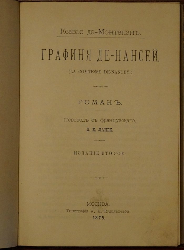 Графиня де Нансей. Роман Ксавье де Монтепена (перевод с французского)