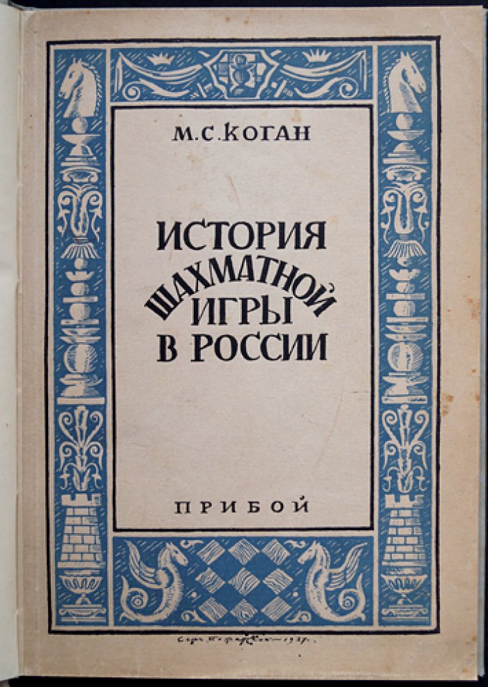 История шахматной игры в России (с предисловием И. Л. Рабиновича)