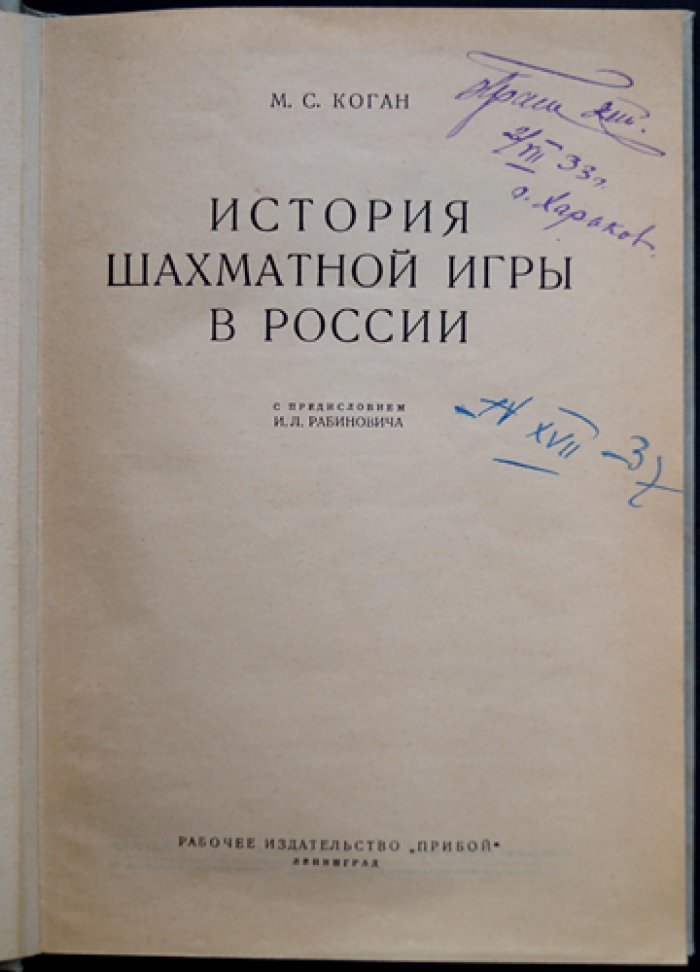 История шахматной игры в России (с предисловием И. Л. Рабиновича)