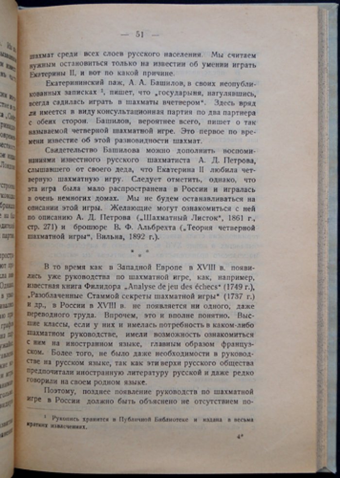 История шахматной игры в России (с предисловием И. Л. Рабиновича)