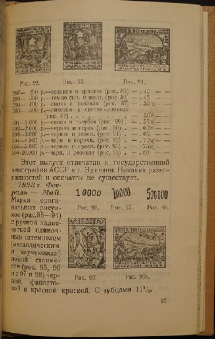 Каталог почтовых марок и цельных вещей. Выпуск V: Кавказ (1926)