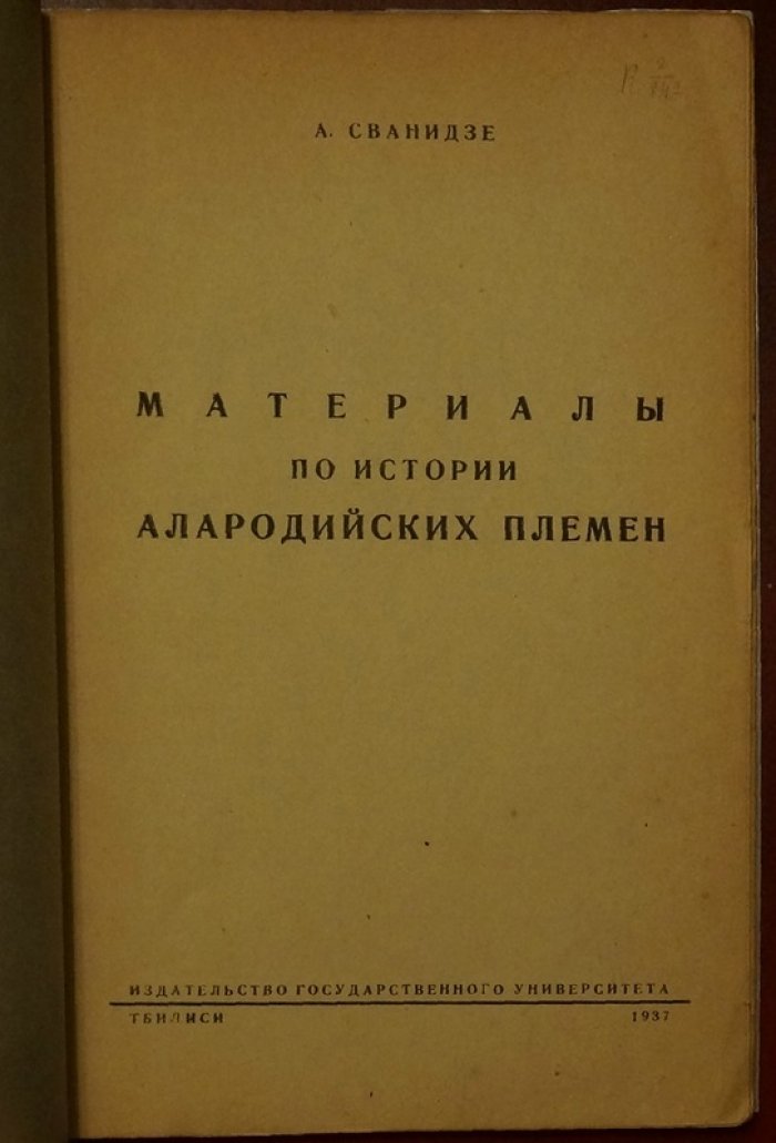 Материалы по истории алородийских племен: историческое исследование