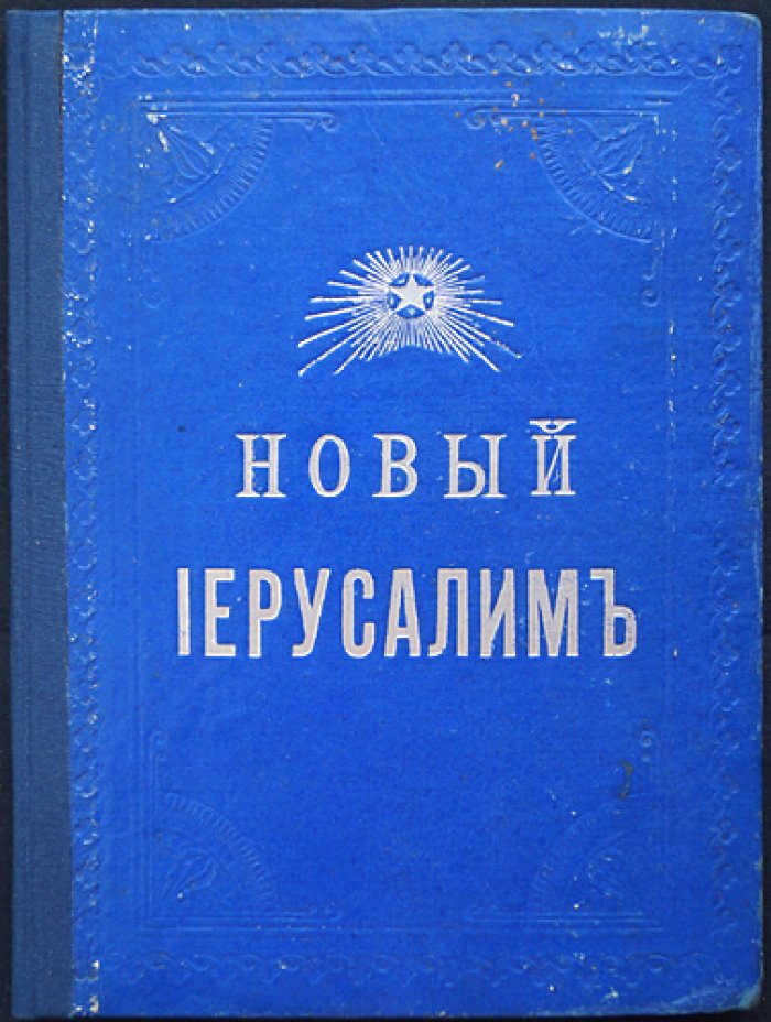 Новый Иерусалим: Ставропигиальный Воскресенский монастырь. Историческое описание