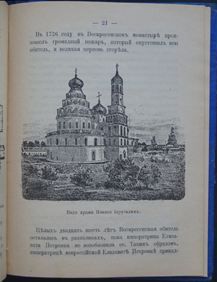 Новый Иерусалим: Ставропигиальный Воскресенский монастырь. Историческое описание