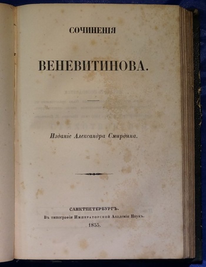 Конволют «Полное Собрание Сочинений Русских Авторов»: В. Л. Пушкин и Д. Веневитинов (издание А. Смирдина, 1855)