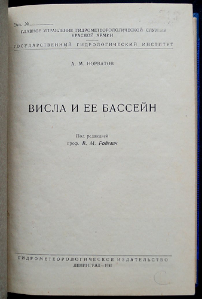 Висла и её бассейн: гидрологическое исследование с картами и иллюстрациями