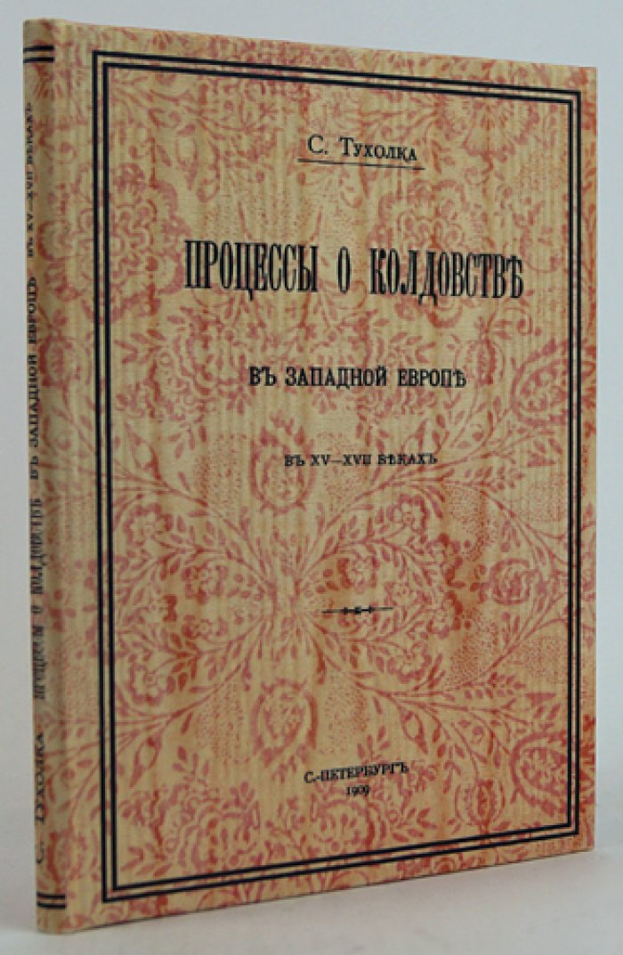 С. В. Тухолка. Процессы о колдовстве в Западной Европе в XV–XVII веках (прижизненное издание)