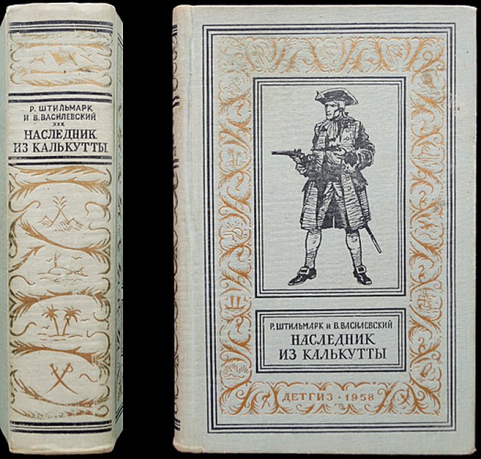 Наследник из Калькутты. Приключенческий роман конца XVIII века