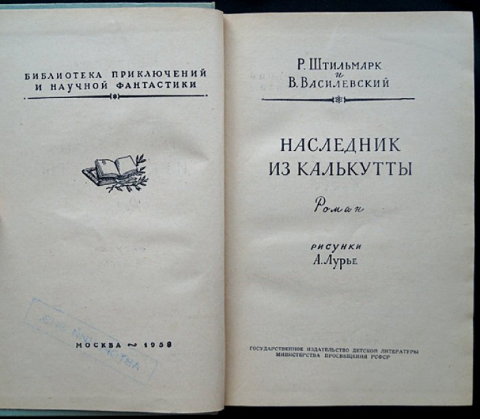 Наследник из Калькутты. Приключенческий роман конца XVIII века