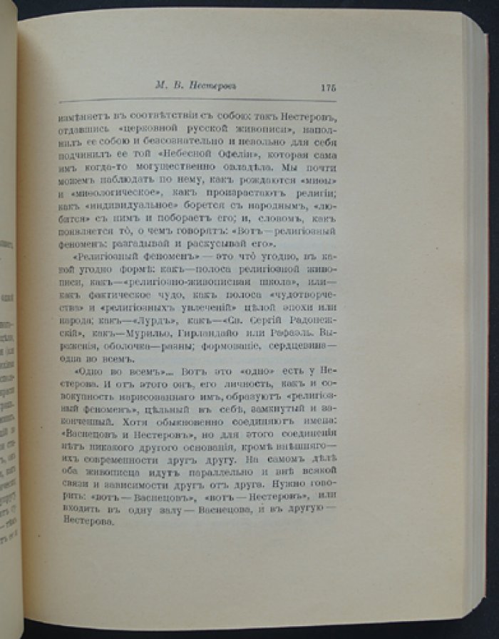 Василий Розанов. Среди художников. Статьи и очерки об искусстве начала XX века (с портретами)