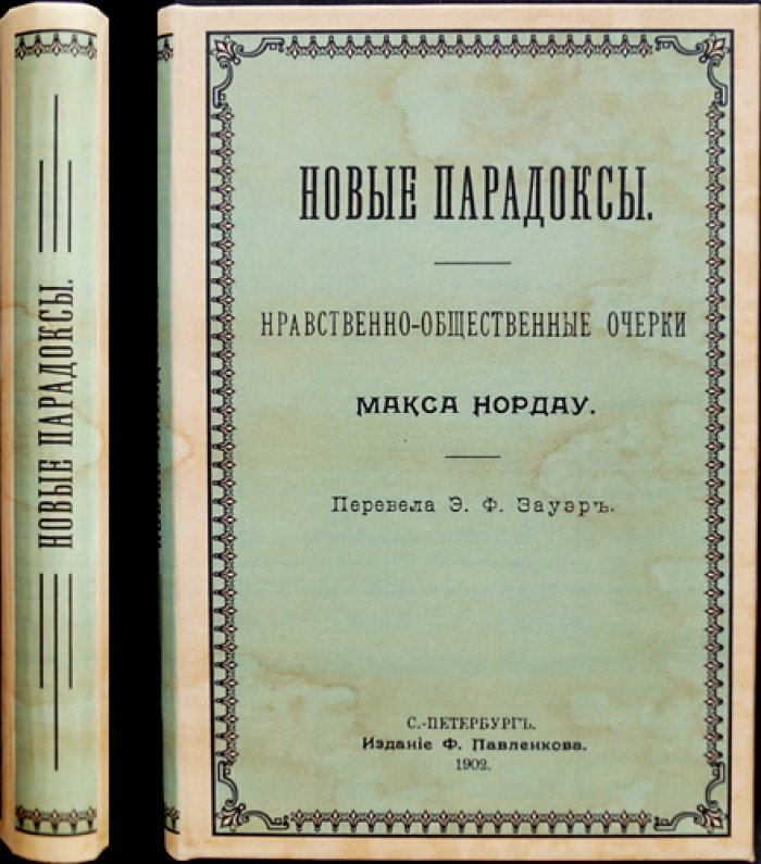 Нордау. Новые парадоксы: нравственно-общественные очерки