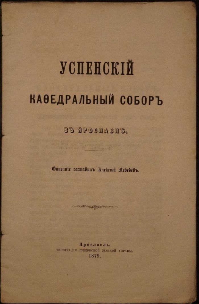 Успенский кафедральный собор в Ярославле: исторический очерк о храме на Стрелке Волги и Которосли