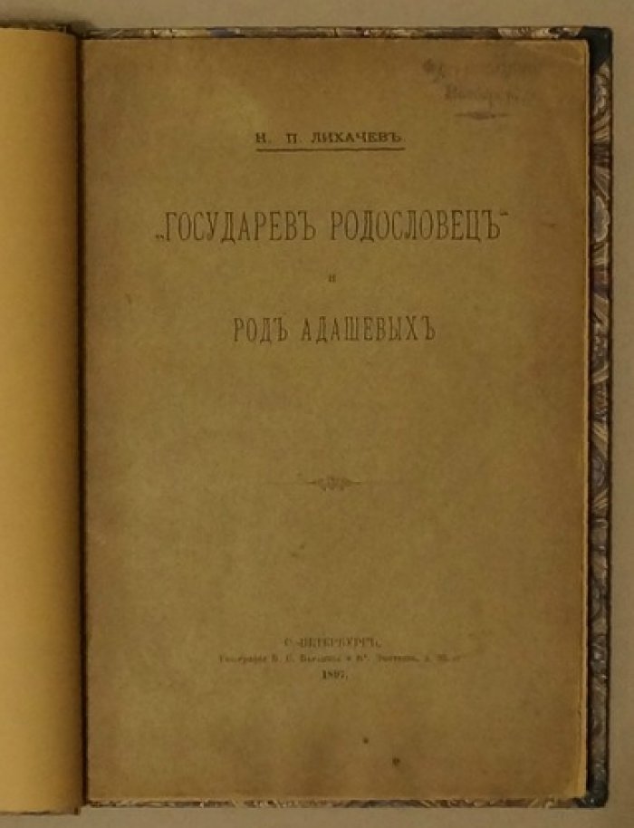 «Государев родословец» и род Адашевых: историко-генеалогическое исследование