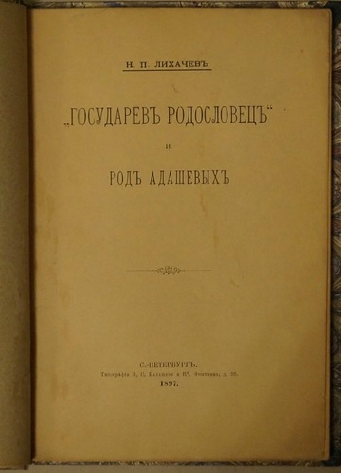 «Государев родословец» и род Адашевых: историко-генеалогическое исследование
