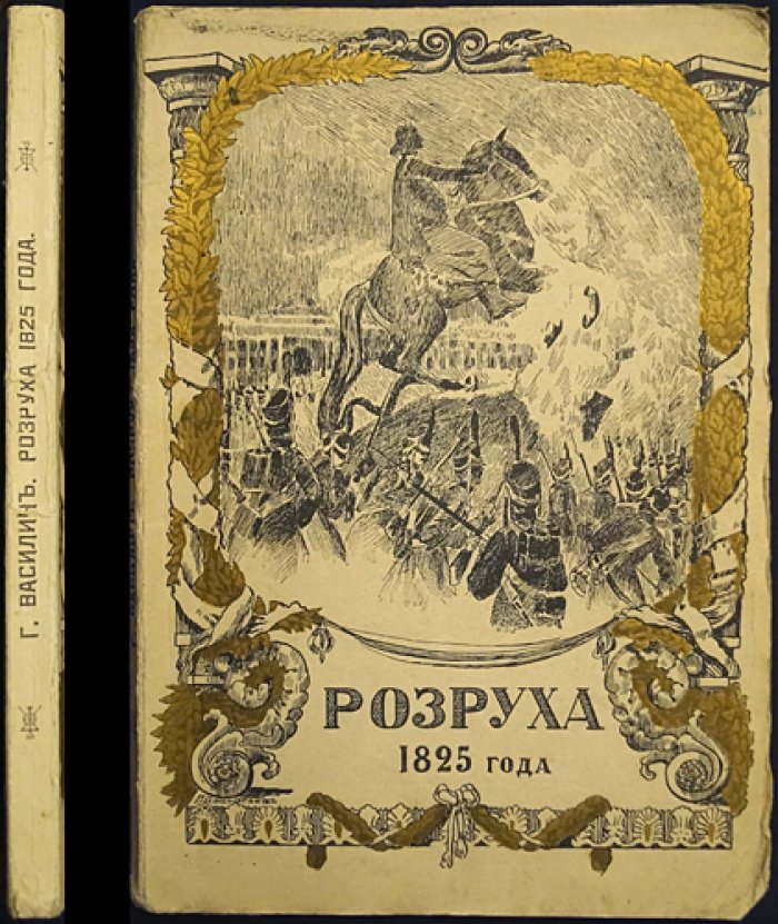 Василич Г. Розруха 1825. Восшествие на престол императора Николая I (две части)