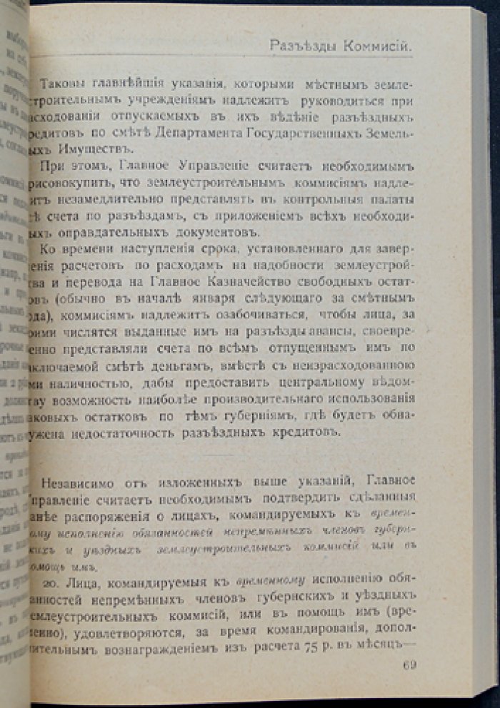 Землеустройство: Сборник законов и распоряжений. Выпуск 7. «Кредиты и личный состав»