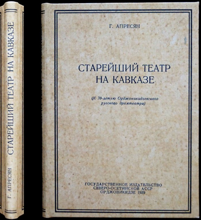 Старейший театр на Кавказе: юбилейное издание о владикавказском драматическом театре