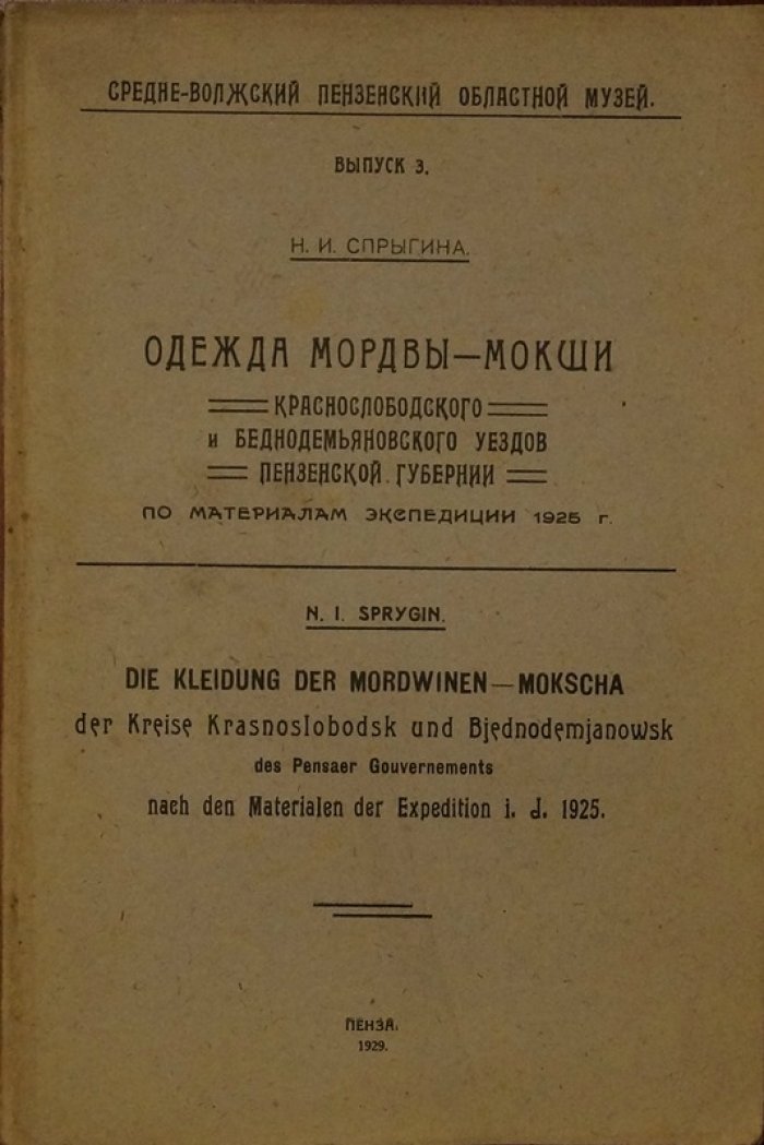 Традиционная одежда мордвы‑мокши Краснослободского и Беднодемьяновского уездов Пензенской губернии (по материалам 1925 года)