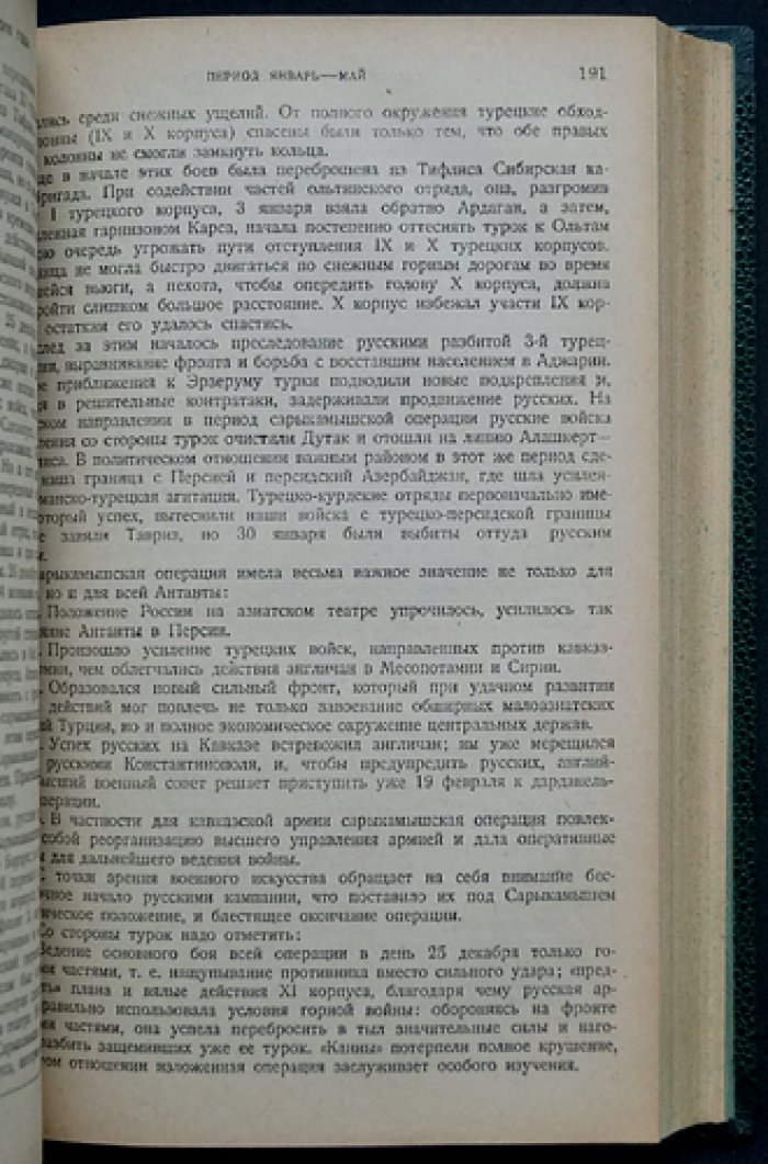 Мировая война 1914–1918 гг. (2-е изд.)