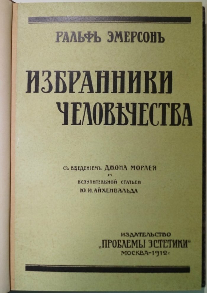 Ральф Уолдо Эмерсон — «Избранники человечества». Очерки о духе, природе и свободе личности