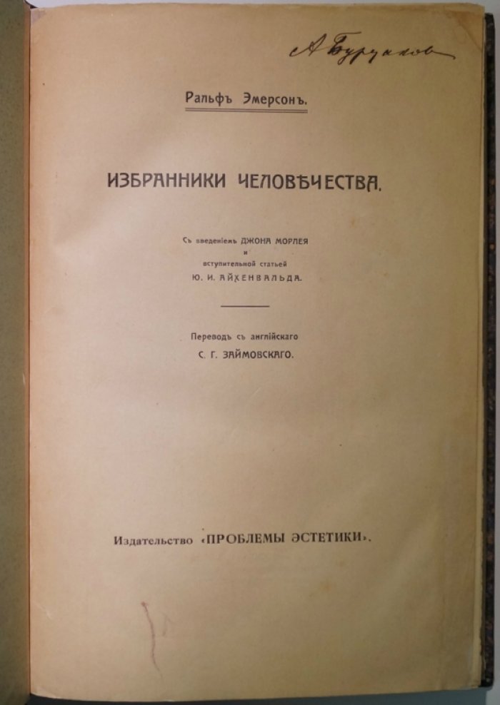 Ральф Уолдо Эмерсон — «Избранники человечества». Очерки о духе, природе и свободе личности