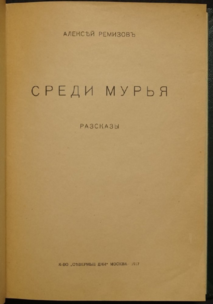 Алексей Ремизов. «Среди мурья» и неурядицы: рассказы