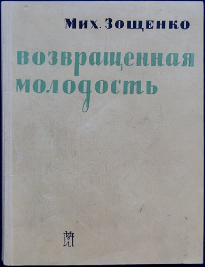 Михаил Зощенко — «Возвращенная молодость» (научно-художественная повесть)