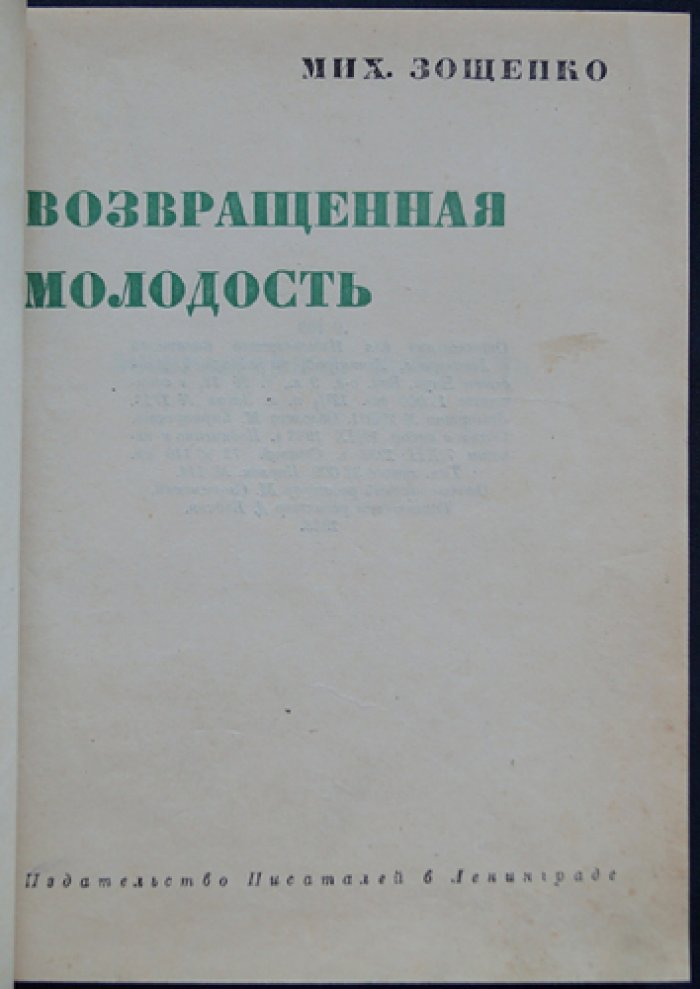 Михаил Зощенко — «Возвращенная молодость» (научно-художественная повесть)