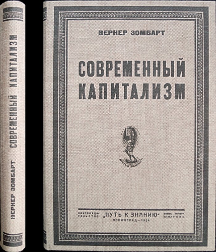 Зомбарт. Современный капитализм. Том I (Путь к знанию)