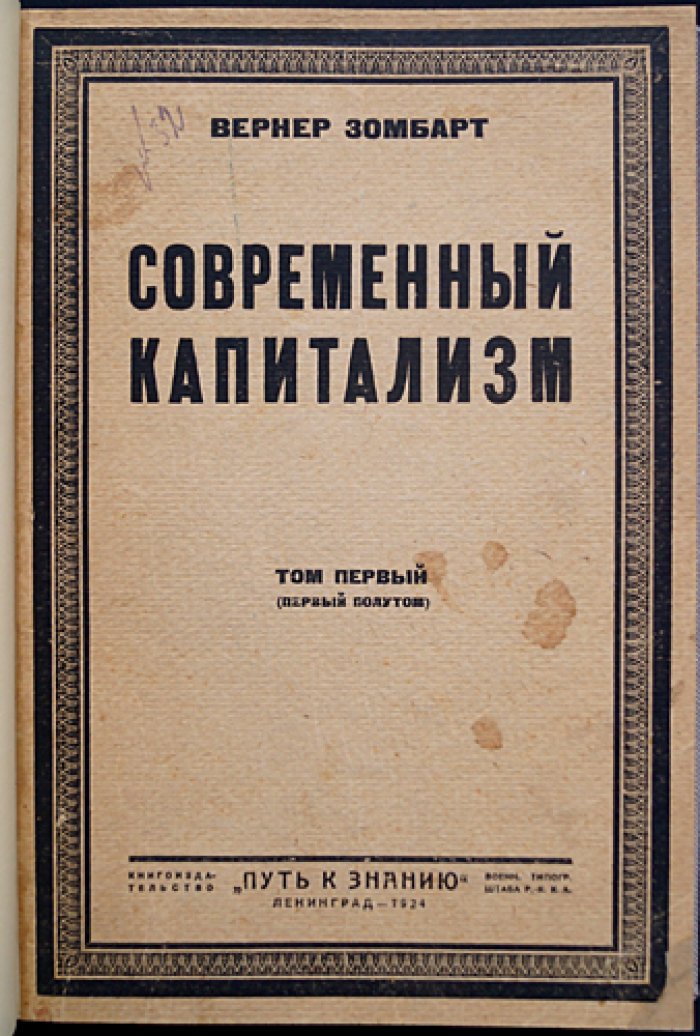 Зомбарт. Современный капитализм. Том I (Путь к знанию)
