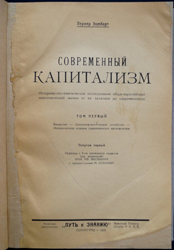 Зомбарт. Современный капитализм. Том I (Путь к знанию)