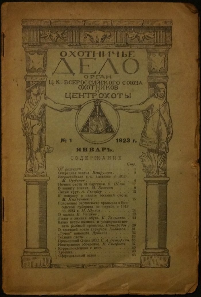 «Охотничье дело» за 1923 год: московское издание журнала с обновлённой структурой и рубриками