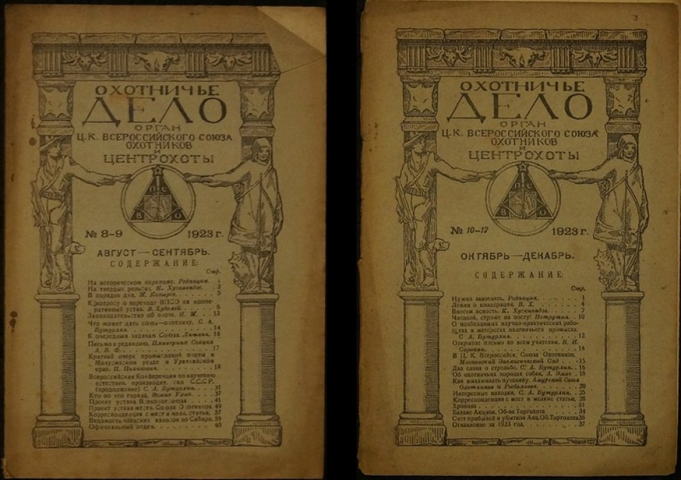 «Охотничье дело» за 1923 год: московское издание журнала с обновлённой структурой и рубриками