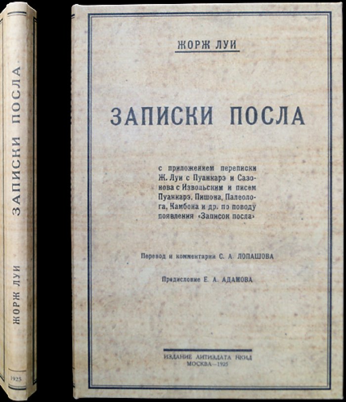 Записки посла. Луи Жорж (1908–1912): дипломатические заметки в России (с перепиской Пуанкаре, Сазонова и др.)
