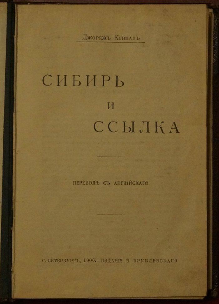 Джордж Кеннан. «Сибирь и ссылка»: правдивые свидетельства об условиях политического заключения в ссылке