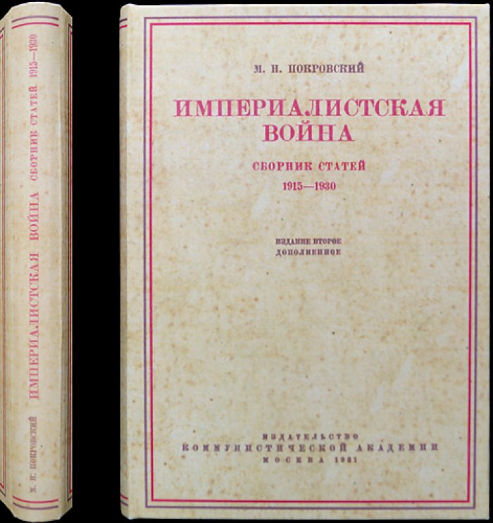 Империалистическая война (сборник статей 1915–1930) — М. Н. Покровский