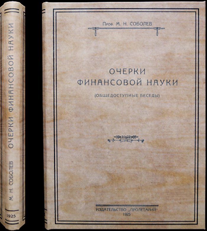 Очерки финансовой науки: общедоступные беседы (классические взгляды на финансовую политику)